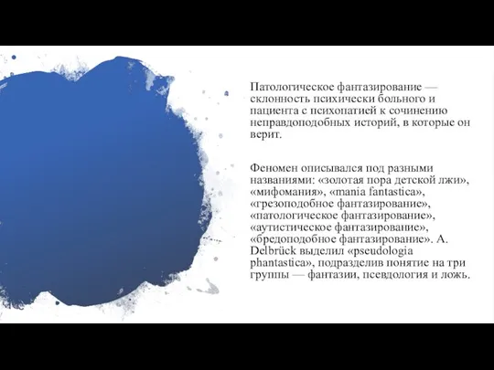 Патологическое фантазирование — склонность психически больного и пациента с психопатией к сочинению