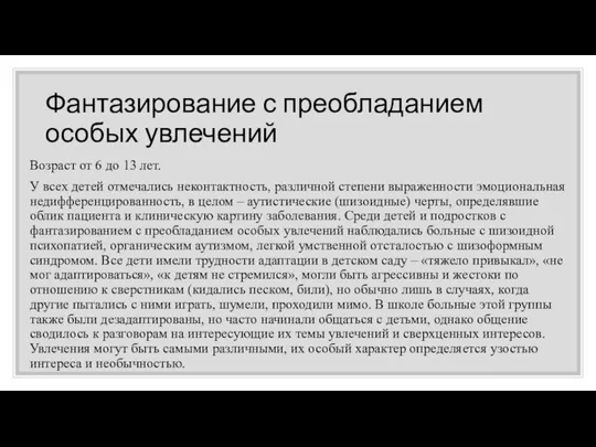 Фантазирование с преобладанием особых увлечений Возраст от 6 до 13 лет. У