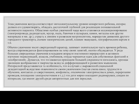 Тема увлечения всегда соответствует интеллектуальному уровню конкретного ребенка, интерес должен его удовлетворять,