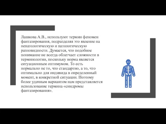 Лашкова А.В., используют термин феномен фантазирования, подразделяя это явление на непатологическую и