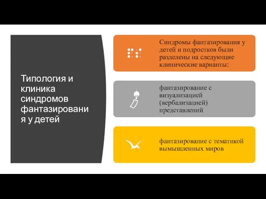 Типология и клиника синдромов фантазирования у детей