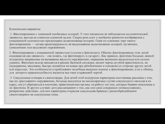 Клинические варианты: 1. Фантазирование с тематикой необычных историй. У этих пациентов не