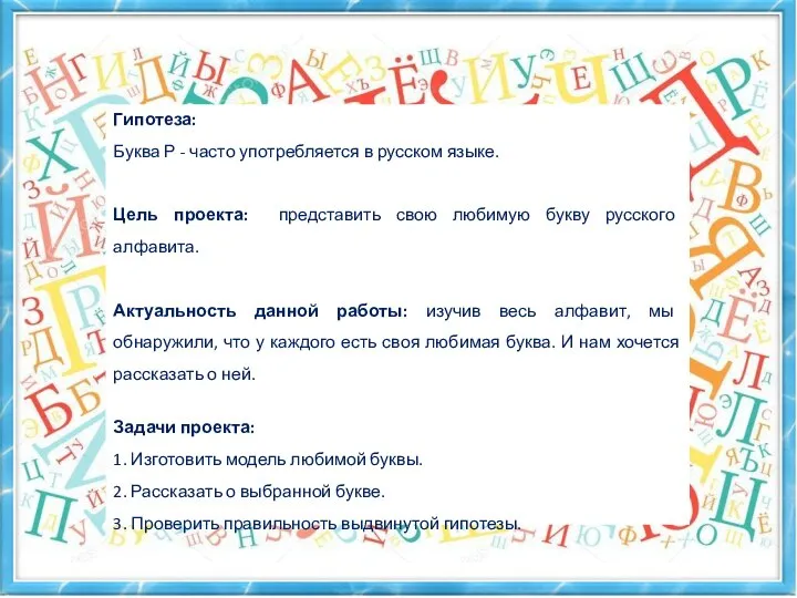 Гипотеза: Буква Р - часто употребляется в русском языке. Цель проекта: представить