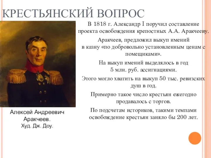 КРЕСТЬЯНСКИЙ ВОПРОС В 1818 г. Александр I поручил составление проекта освобождения крепостных