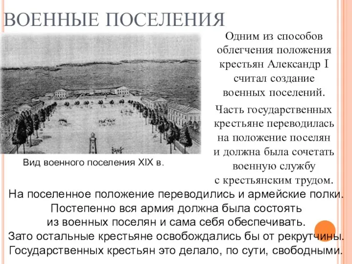 ВОЕННЫЕ ПОСЕЛЕНИЯ Одним из способов облегчения положения крестьян Александр I считал создание