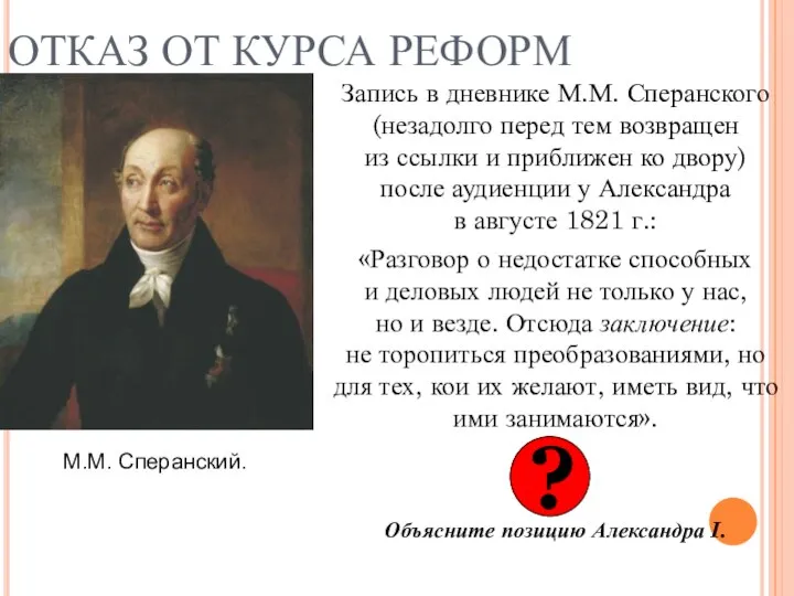 ОТКАЗ ОТ КУРСА РЕФОРМ Запись в дневнике М.М. Сперанского (незадолго перед тем