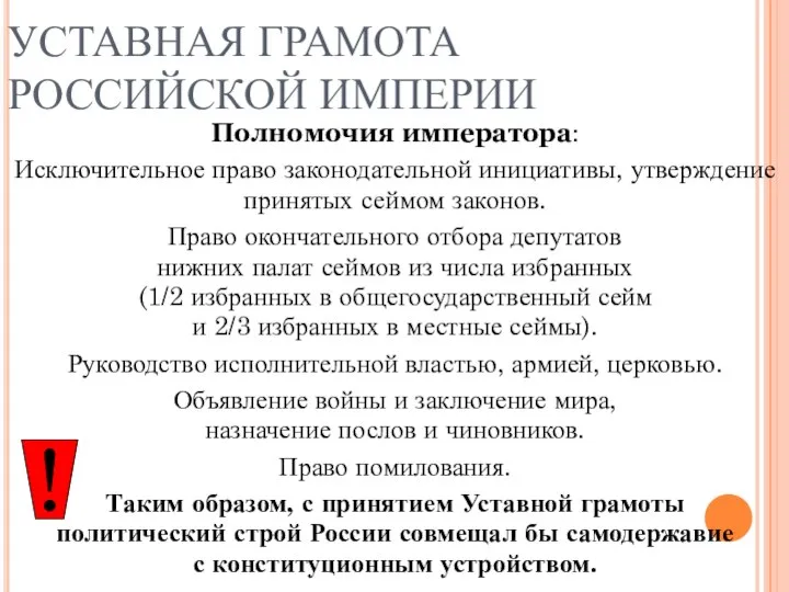 УСТАВНАЯ ГРАМОТА РОССИЙСКОЙ ИМПЕРИИ Полномочия императора: Исключительное право законодательной инициативы, утверждение принятых