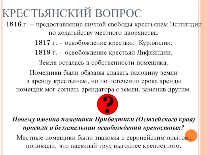 КРЕСТЬЯНСКИЙ ВОПРОС 1816 г. – предоставление личной свободы крестьянам Эстляндии по ходатайству