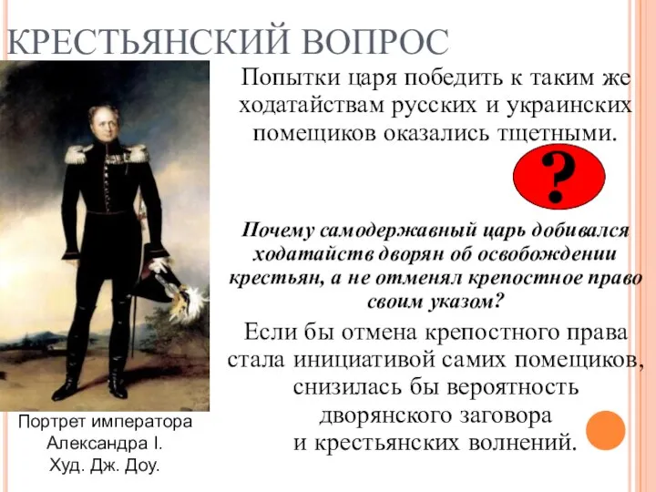 КРЕСТЬЯНСКИЙ ВОПРОС Попытки царя победить к таким же ходатайствам русских и украинских