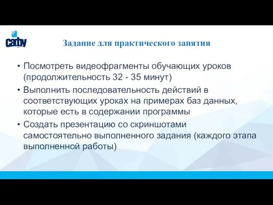 Задание для практического занятия Посмотреть видеофрагменты обучающих уроков (продолжительность 32 - 35