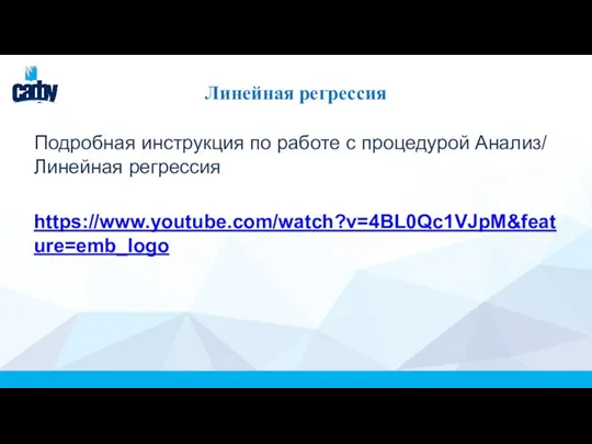 Линейная регрессия Подробная инструкция по работе с процедурой Анализ/ Линейная регрессия https://www.youtube.com/watch?v=4BL0Qc1VJpM&feature=emb_logo