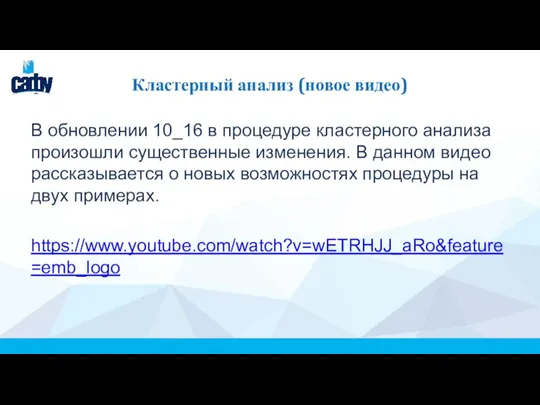 Кластерный анализ (новое видео) В обновлении 10_16 в процедуре кластерного анализа произошли