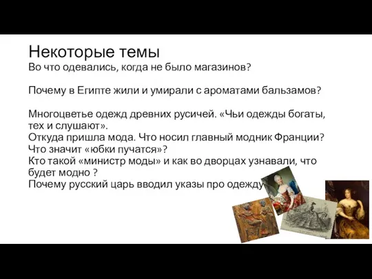 Некоторые темы Во что одевались, когда не было магазинов? Почему в Египте