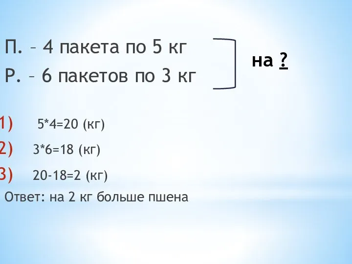 на ? П. – 4 пакета по 5 кг Р. – 6