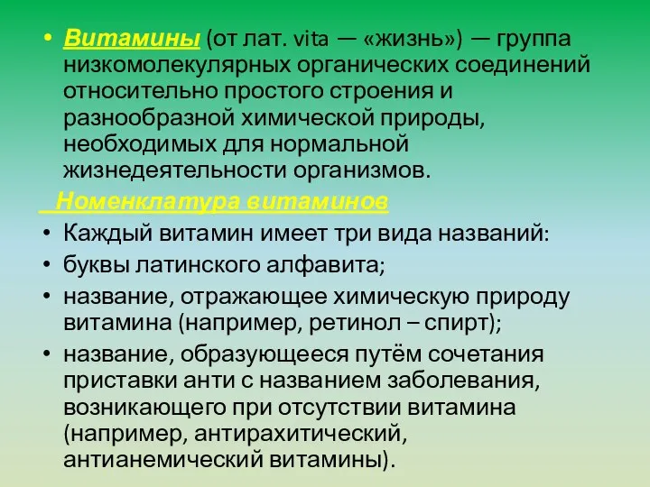 Витамины (от лат. vita — «жизнь») — группа низкомолекулярных органических соединений относительно