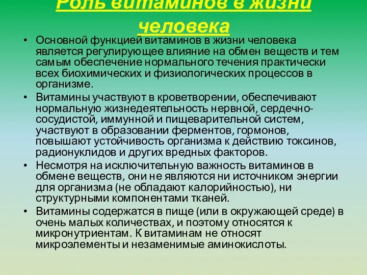 Роль витаминов в жизни человека Основной функцией витаминов в жизни человека является