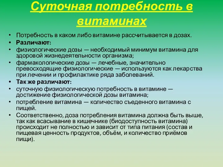 Суточная потребность в витаминах Потребность в каком либо витамине рассчитывается в дозах.