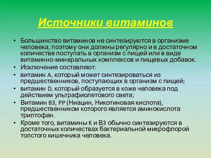 Источники витаминов Большинство витаминов не синтезируются в организме человека, поэтому они должны