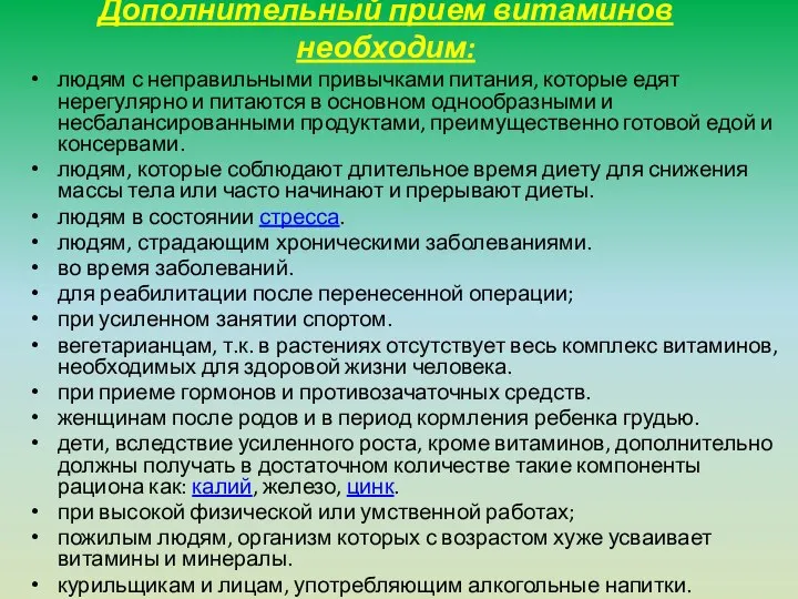 Дополнительный прием витаминов необходим: людям с неправильными привычками питания, которые едят нерегулярно