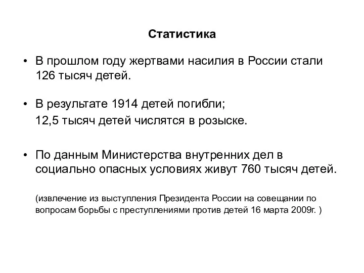 Статистика В прошлом году жертвами насилия в России стали 126 тысяч детей.