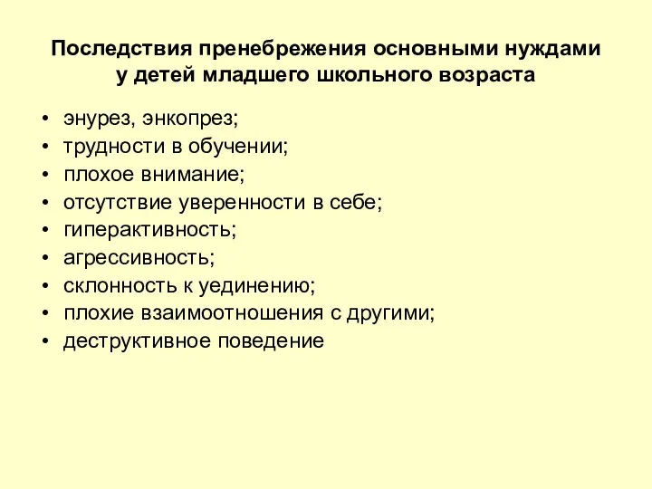 Последствия пренебрежения основными нуждами у детей младшего школьного возраста энурез, энкопрез; трудности