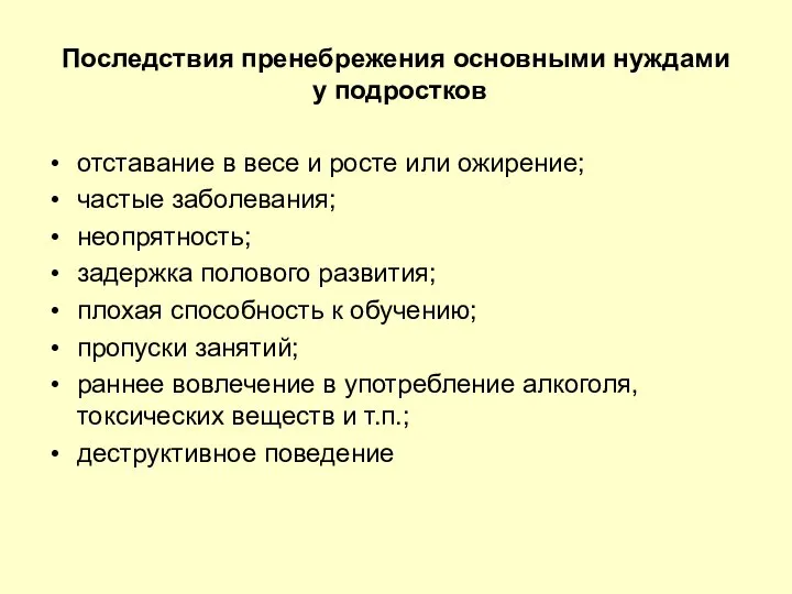 Последствия пренебрежения основными нуждами у подростков отставание в весе и росте или