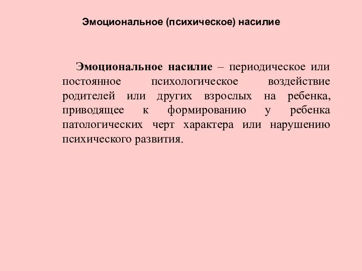 Эмоциональное (психическое) насилие Эмоциональное насилие – периодическое или постоянное психологическое воздействие родителей