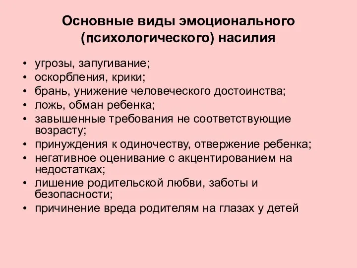 Основные виды эмоционального (психологического) насилия угрозы, запугивание; оскорбления, крики; брань, унижение человеческого