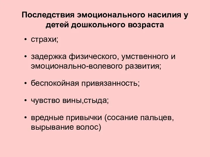 Последствия эмоционального насилия у детей дошкольного возраста страхи; задержка физического, умственного и