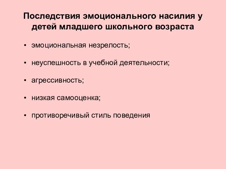 Последствия эмоционального насилия у детей младшего школьного возраста эмоциональная незрелость; неуспешность в