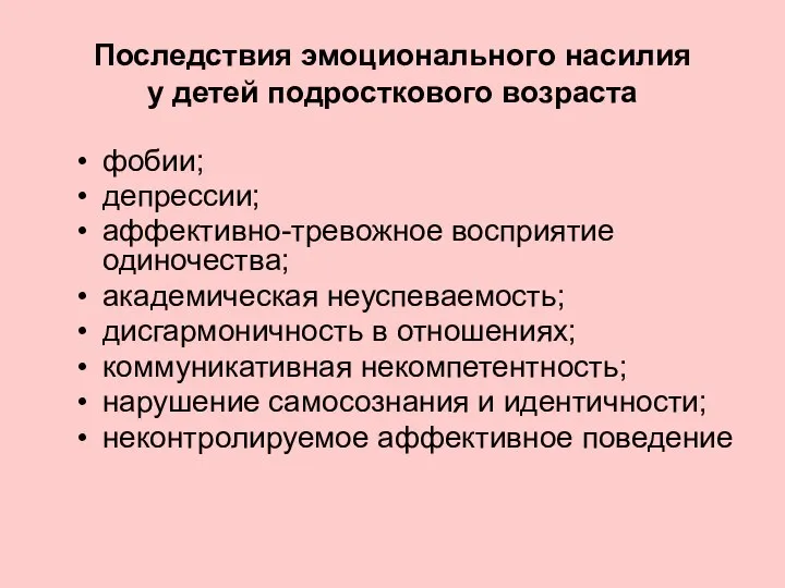 Последствия эмоционального насилия у детей подросткового возраста фобии; депрессии; аффективно-тревожное восприятие одиночества;