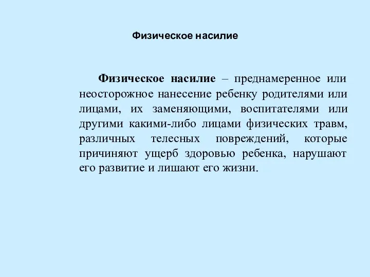 Физическое насилие Физическое насилие – преднамеренное или неосторожное нанесение ребенку родителями или