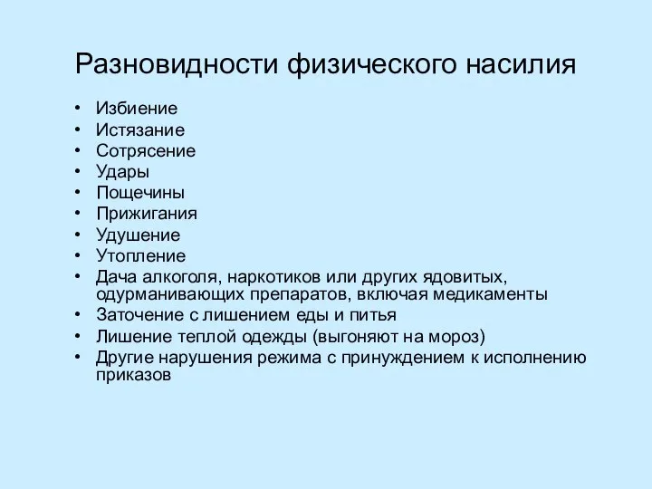 Разновидности физического насилия Избиение Истязание Сотрясение Удары Пощечины Прижигания Удушение Утопление Дача