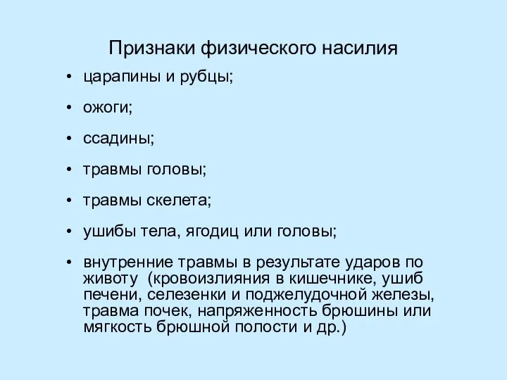 Признаки физического насилия царапины и рубцы; ожоги; ссадины; травмы головы; травмы скелета;