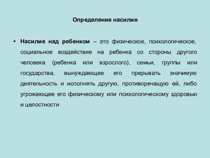 Определение насилия Насилие над ребенком – это физическое, психологическое, социальное воздействие на