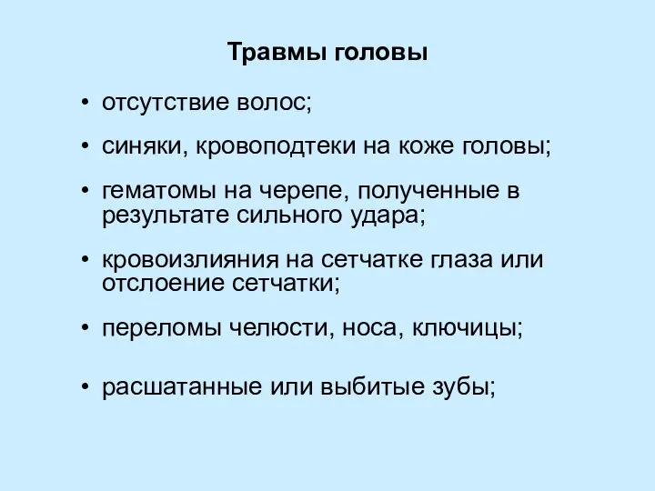 Травмы головы отсутствие волос; синяки, кровоподтеки на коже головы; гематомы на черепе,