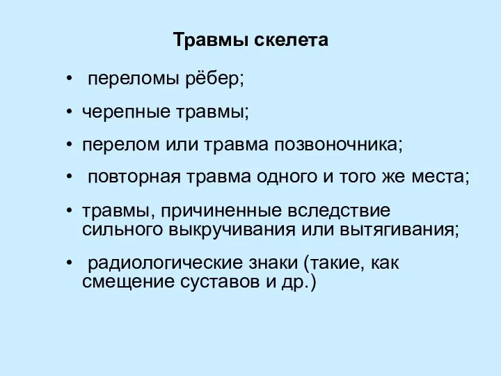 Травмы скелета переломы рёбер; черепные травмы; перелом или травма позвоночника; повторная травма