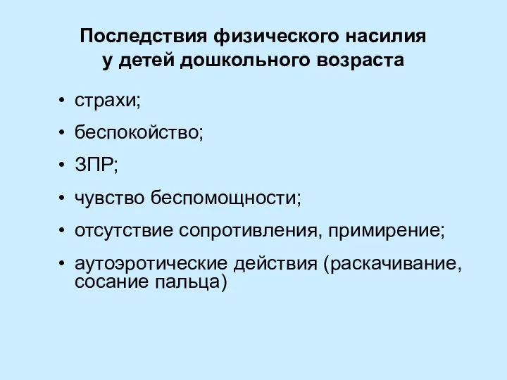 Последствия физического насилия у детей дошкольного возраста страхи; беспокойство; ЗПР; чувство беспомощности;