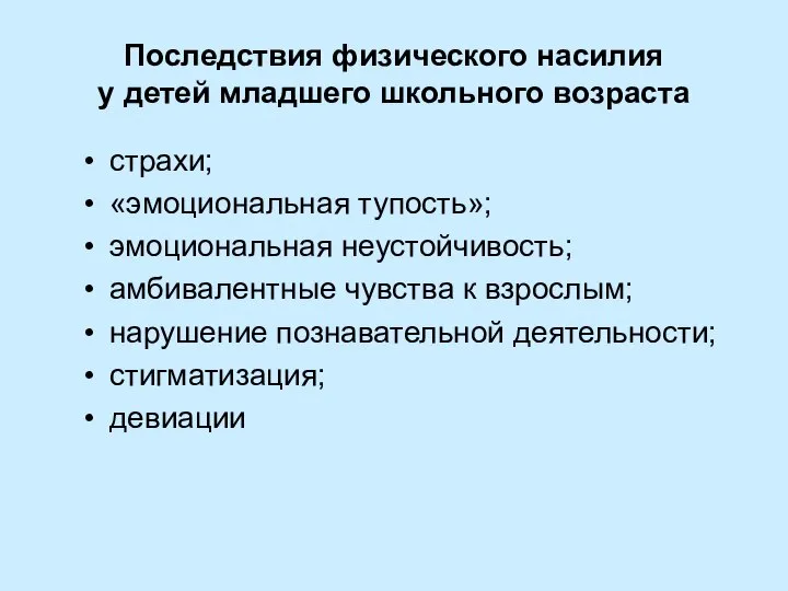 Последствия физического насилия у детей младшего школьного возраста страхи; «эмоциональная тупость»; эмоциональная