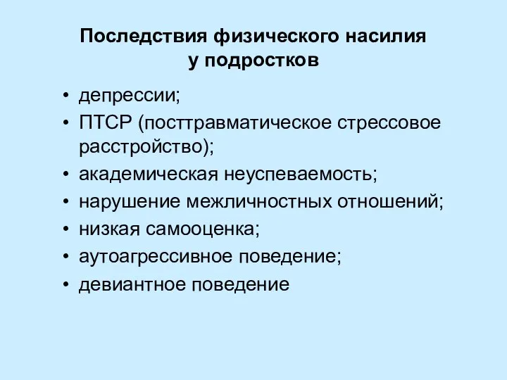 Последствия физического насилия у подростков депрессии; ПТСР (посттравматическое стрессовое расстройство); академическая неуспеваемость;