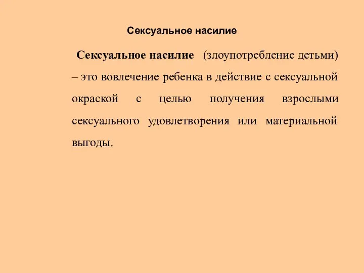 Сексуальное насилие Сексуальное насилие (злоупотребление детьми) – это вовлечение ребенка в действие