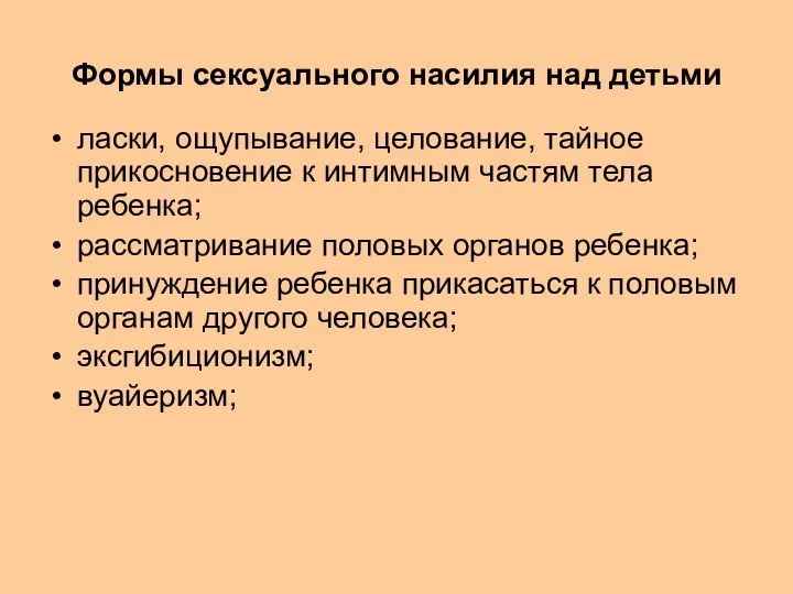 Формы сексуального насилия над детьми ласки, ощупывание, целование, тайное прикосновение к интимным