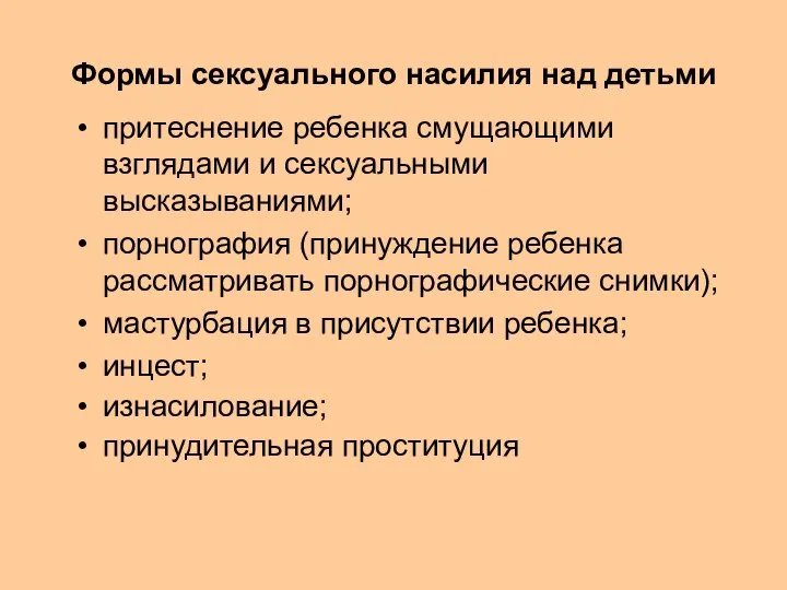 Формы сексуального насилия над детьми притеснение ребенка смущающими взглядами и сексуальными высказываниями;