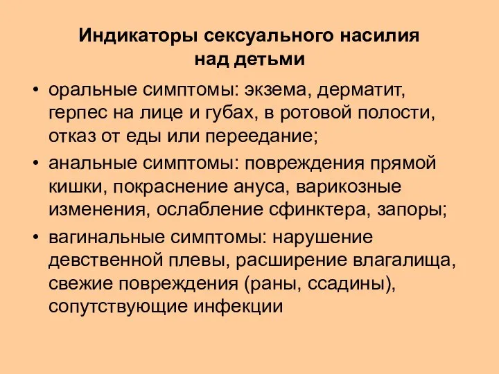 Индикаторы сексуального насилия над детьми оральные симптомы: экзема, дерматит, герпес на лице