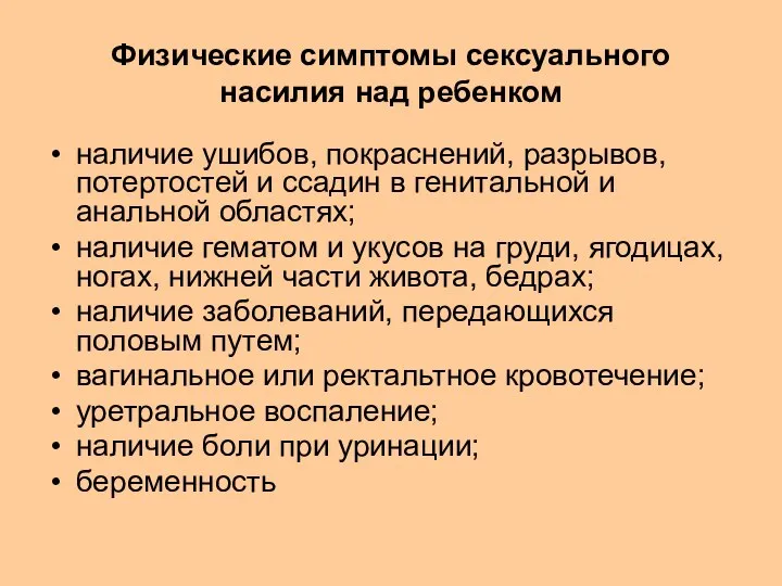 Физические симптомы сексуального насилия над ребенком наличие ушибов, покраснений, разрывов, потертостей и