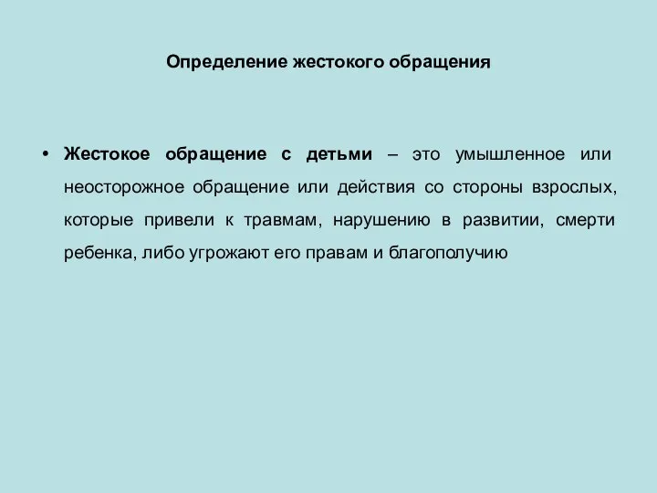 Определение жестокого обращения Жестокое обращение с детьми – это умышленное или неосторожное