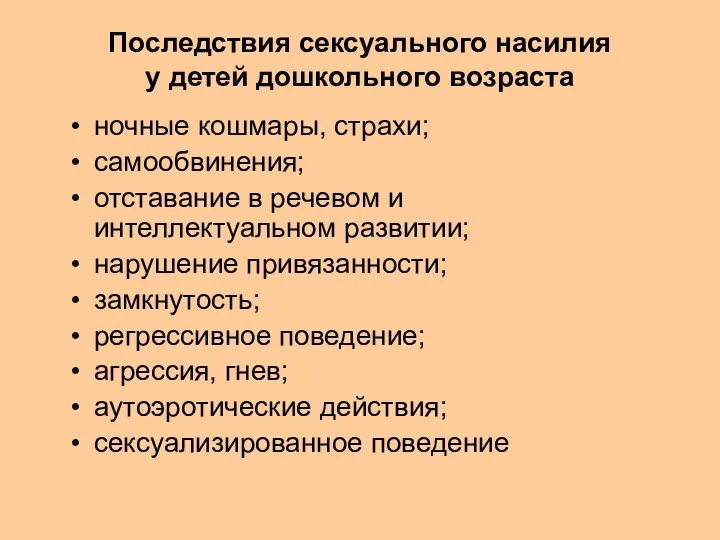 Последствия сексуального насилия у детей дошкольного возраста ночные кошмары, страхи; самообвинения; отставание