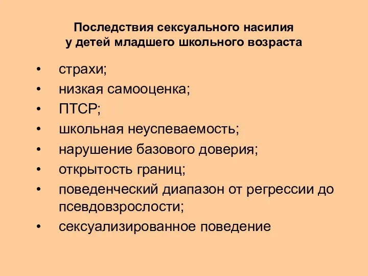 Последствия сексуального насилия у детей младшего школьного возраста страхи; низкая самооценка; ПТСР;