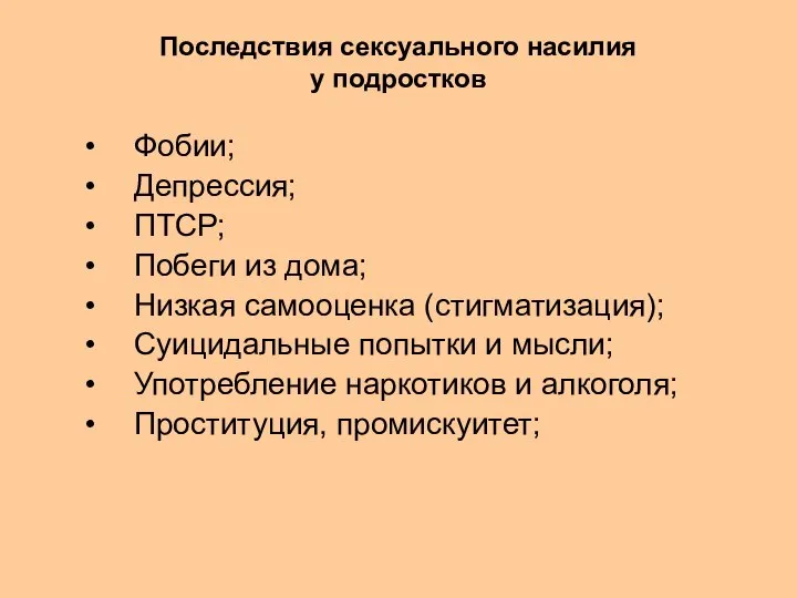 Последствия сексуального насилия у подростков Фобии; Депрессия; ПТСР; Побеги из дома; Низкая