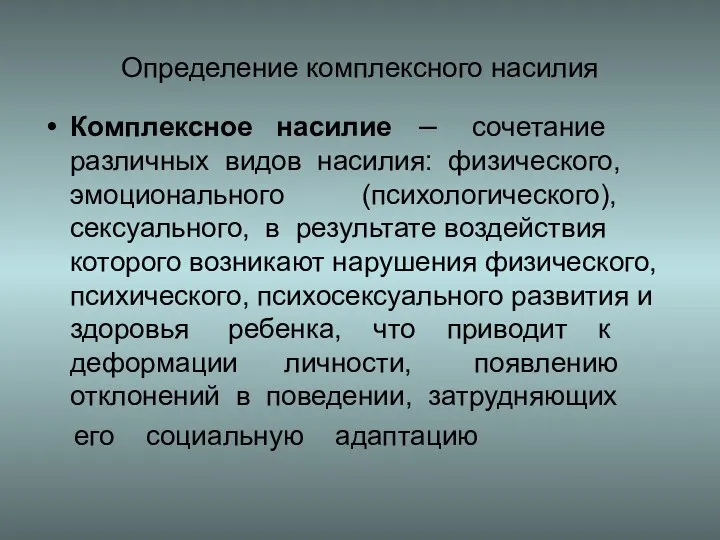 Определение комплексного насилия Комплексное насилие – сочетание различных видов насилия: физического, эмоционального